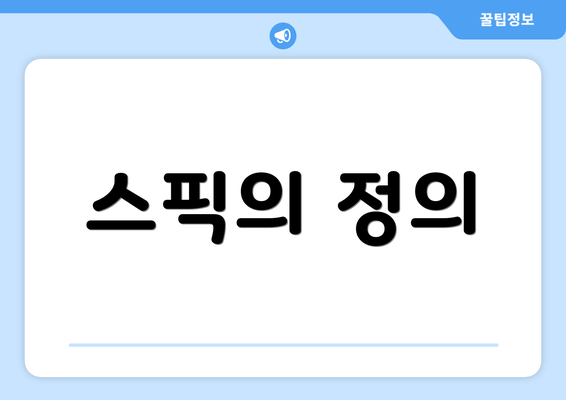 스픽의 정의