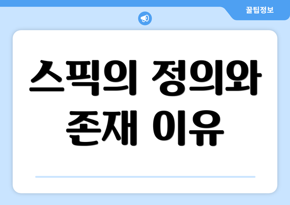 스픽의 정의와 존재 이유