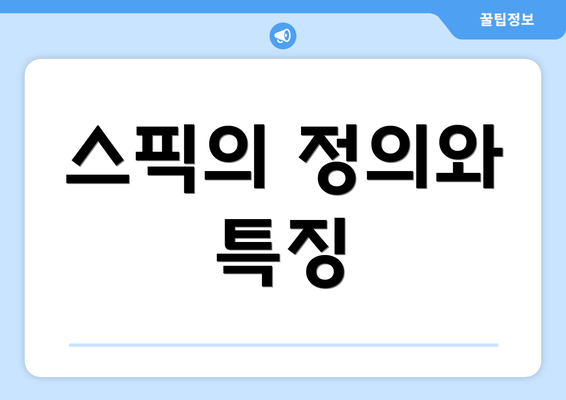 스픽의 정의와 특징