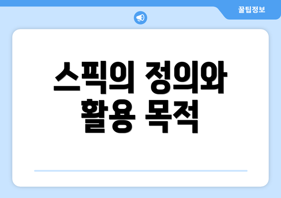 스픽의 정의와 활용 목적