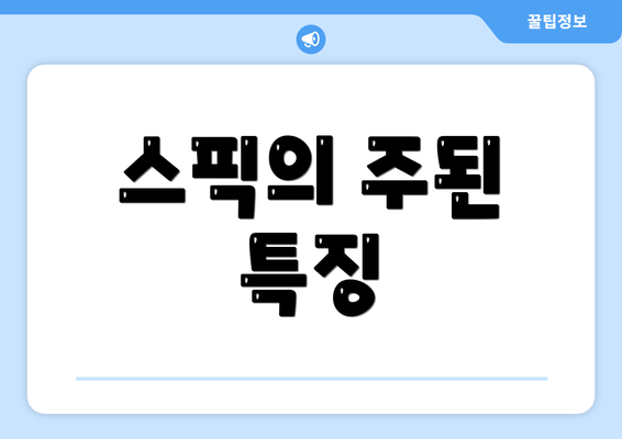 스픽의 주된 특징
