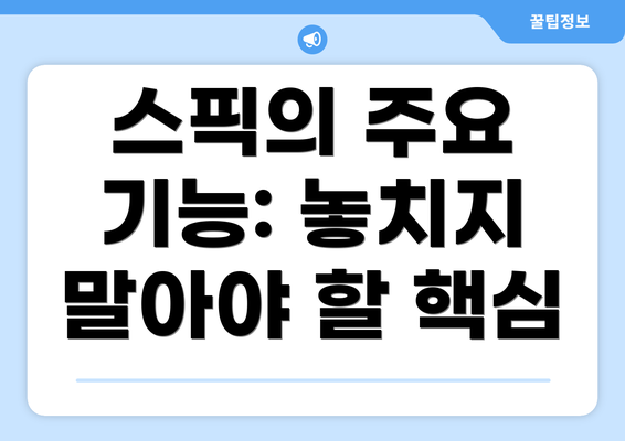 스픽의 주요 기능: 놓치지 말아야 할 핵심