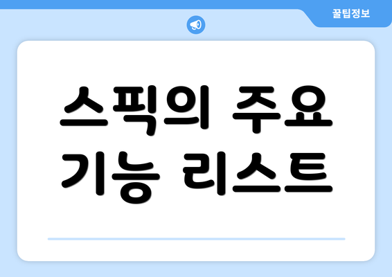 스픽의 주요 기능 리스트