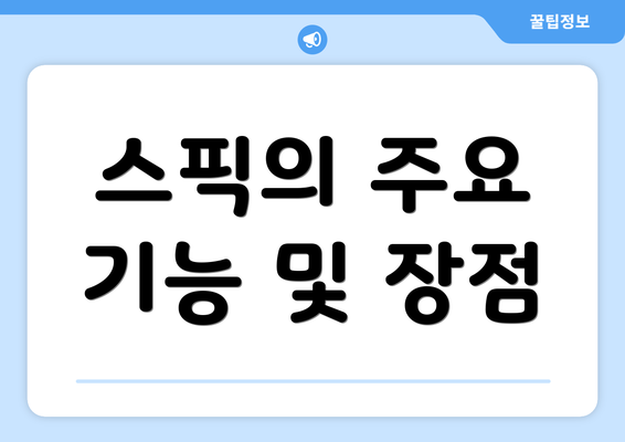스픽의 주요 기능 및 장점