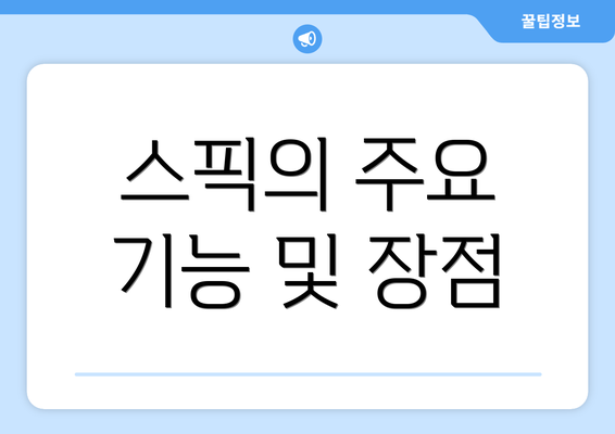 스픽의 주요 기능 및 장점