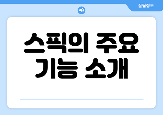 스픽의 주요 기능 소개