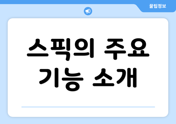 스픽의 주요 기능 소개