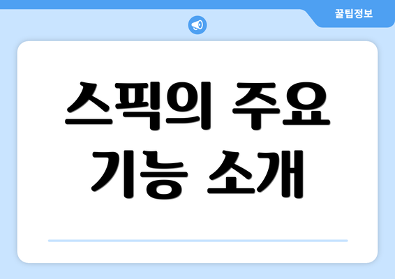 스픽의 주요 기능 소개