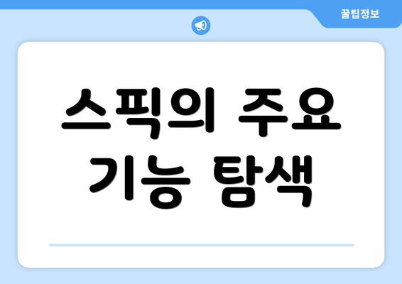스픽의 주요 기능 탐색