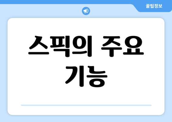 스픽의 주요 기능