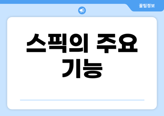스픽의 주요 기능