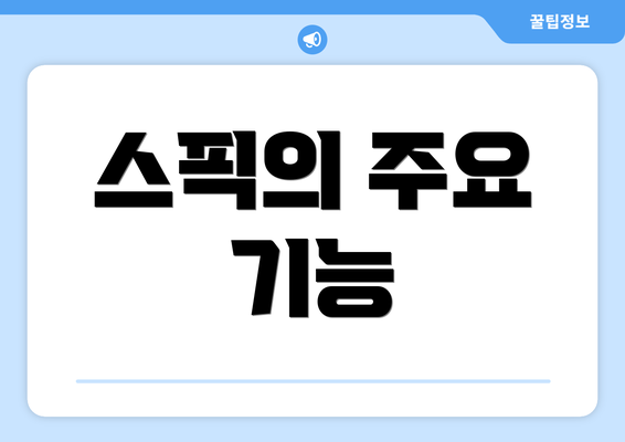 스픽의 주요 기능