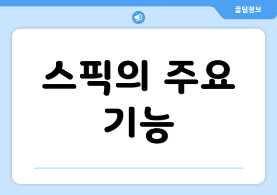 스픽의 주요 기능