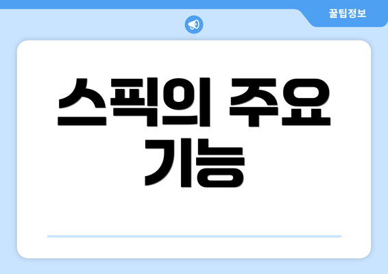 스픽의 주요 기능