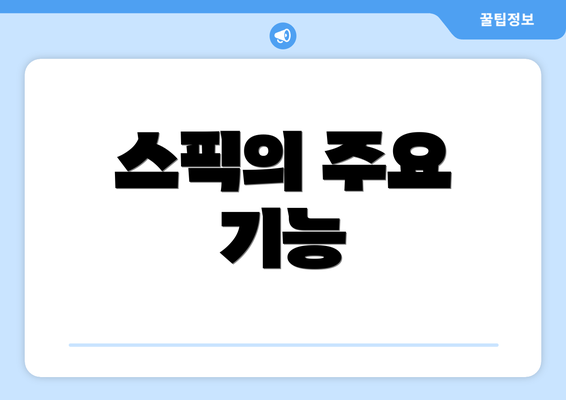 스픽의 주요 기능