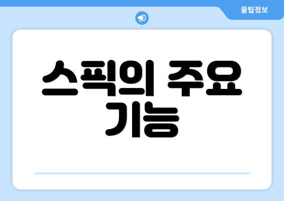 스픽의 주요 기능