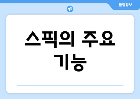 스픽의 주요 기능