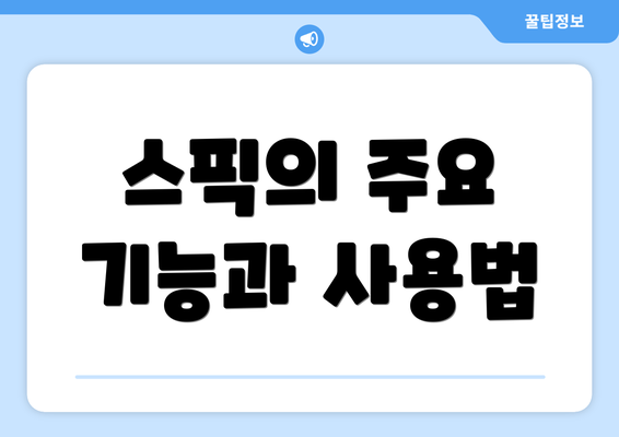 스픽의 주요 기능과 사용법