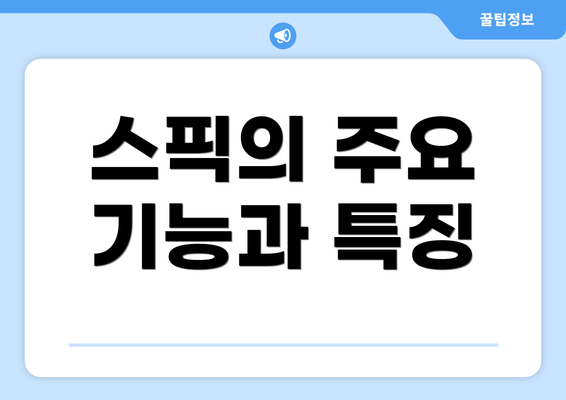스픽의 주요 기능과 특징