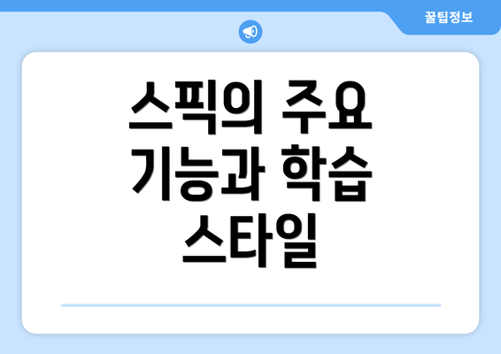 스픽의 주요 기능과 학습 스타일