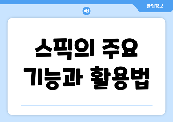 스픽의 주요 기능과 활용법