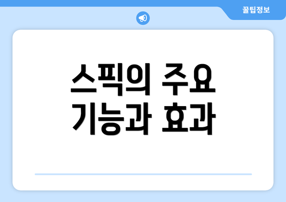 스픽의 주요 기능과 효과