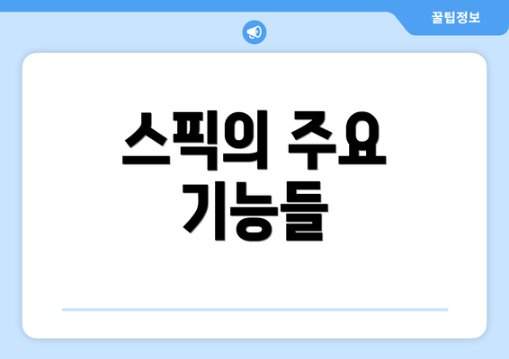 스픽의 주요 기능들