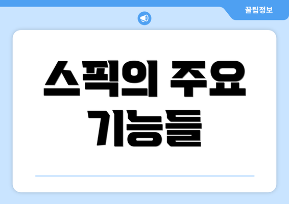 스픽의 주요 기능들