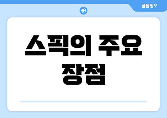 스픽의 주요 장점