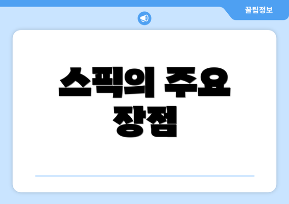 스픽의 주요 장점