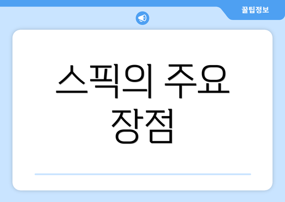 스픽의 주요 장점