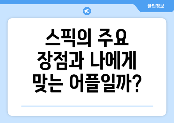 스픽의 주요 장점과 나에게 맞는 어플일까?