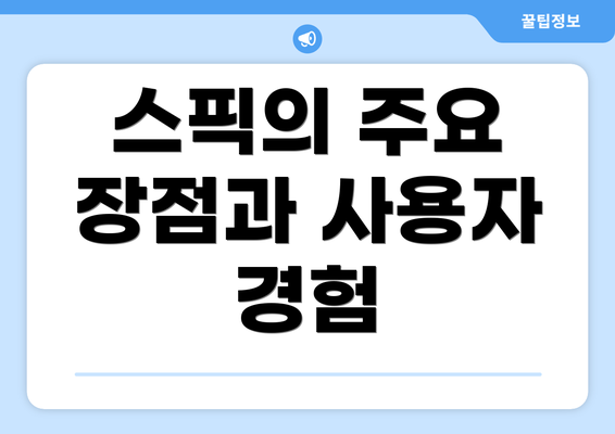 스픽의 주요 장점과 사용자 경험