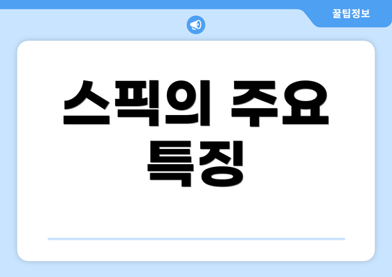 스픽의 주요 특징