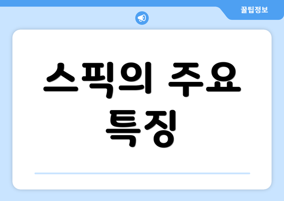 스픽의 주요 특징
