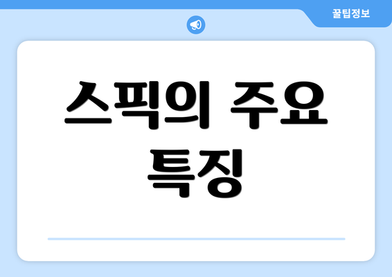 스픽의 주요 특징