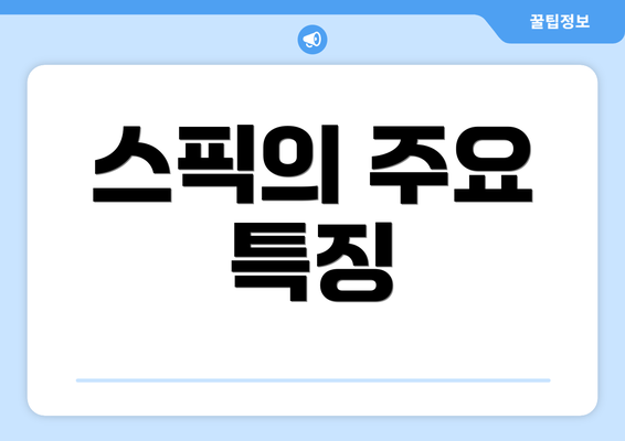 스픽의 주요 특징