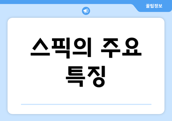 스픽의 주요 특징