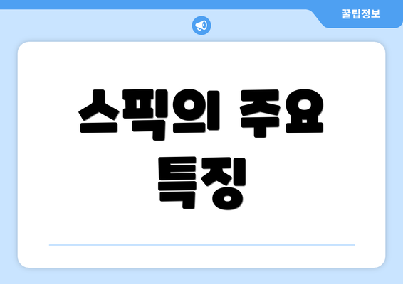 스픽의 주요 특징