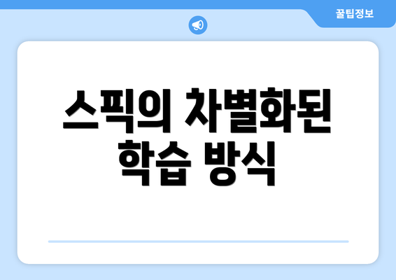 스픽의 차별화된 학습 방식