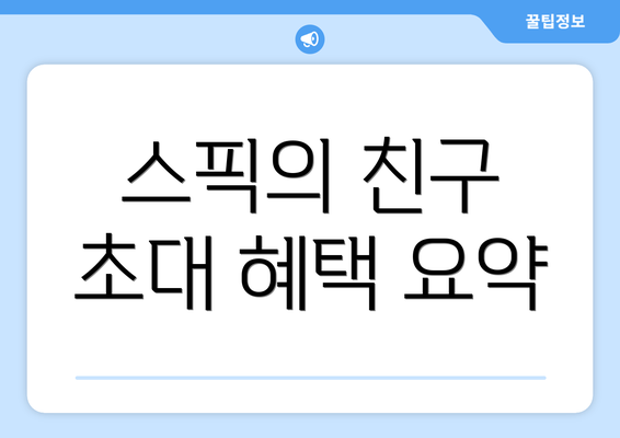 스픽의 친구 초대 혜택 요약
