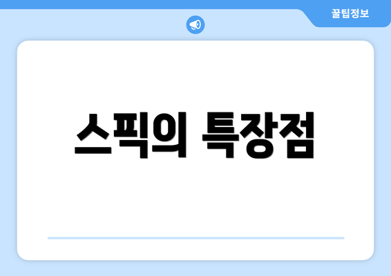 스픽의 특장점