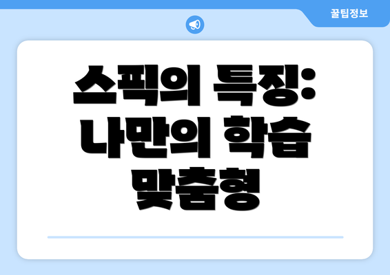 스픽의 특징: 나만의 학습 맞춤형