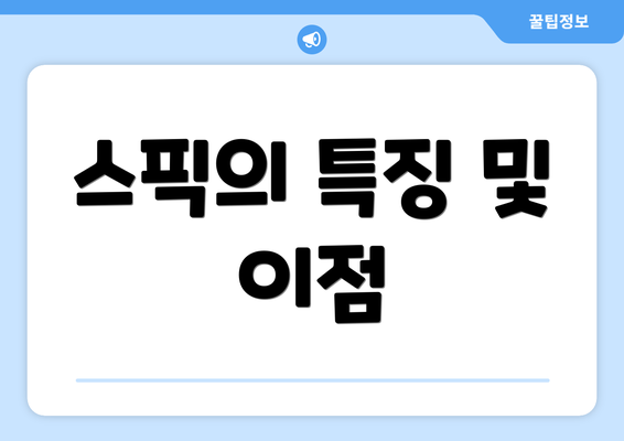 스픽의 특징 및 이점