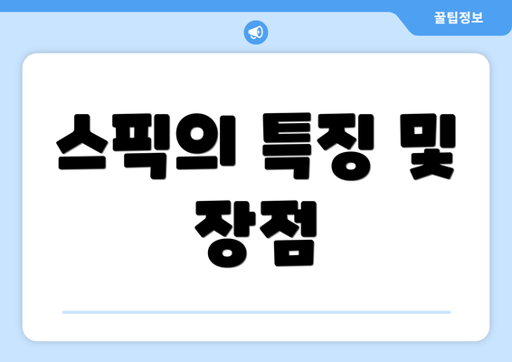 스픽의 특징 및 장점