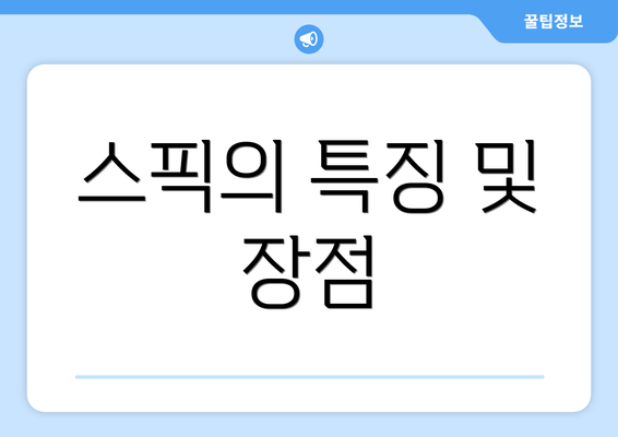 스픽의 특징 및 장점