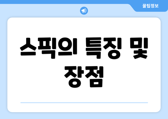 스픽의 특징 및 장점