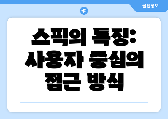 스픽의 특징: 사용자 중심의 접근 방식