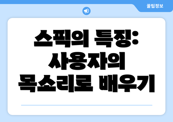 스픽의 특징: 사용자의 목소리로 배우기