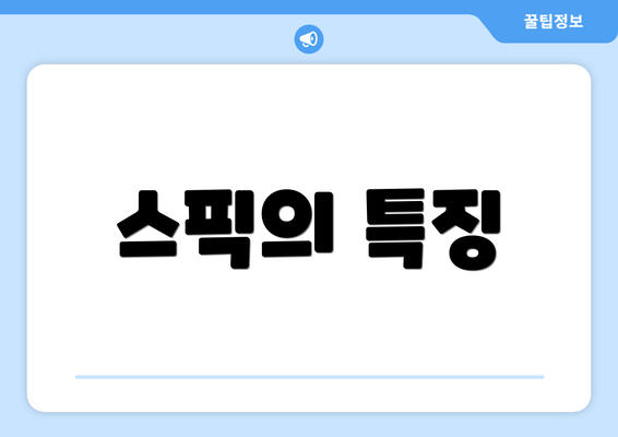 스픽의 특징